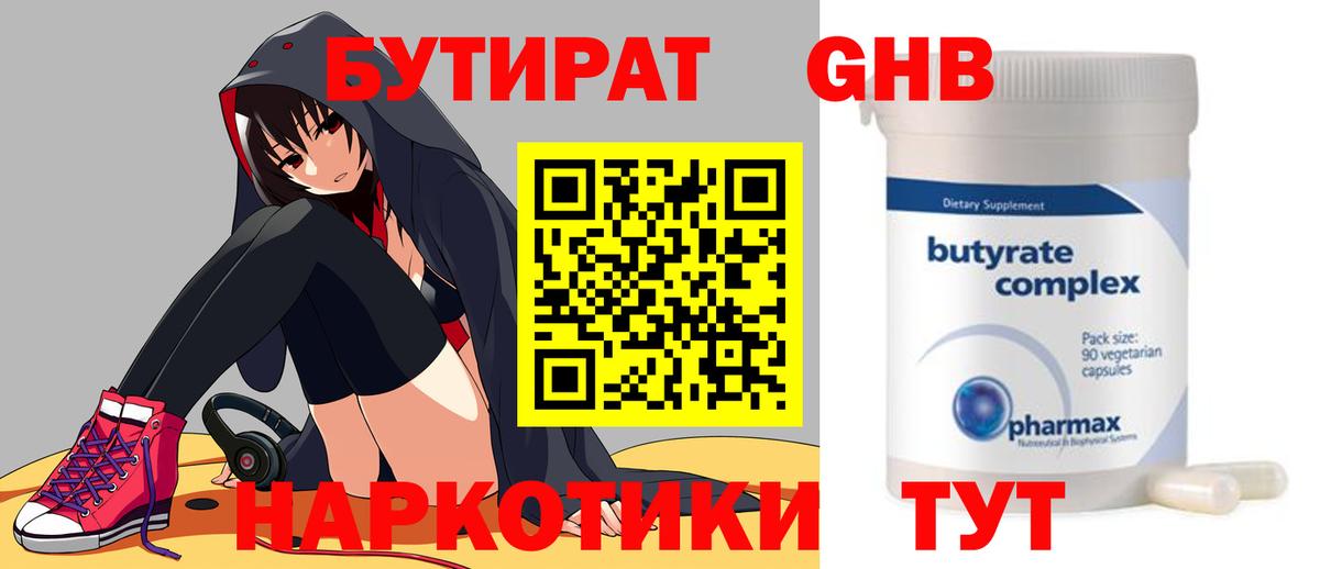 БУТИРАТ 1.4BDO Павловский Посад